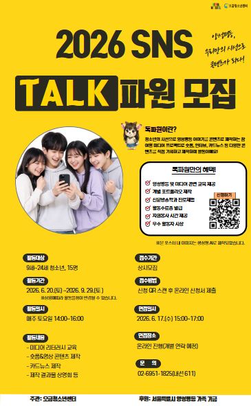 2026 SNS TALK파원 모집
