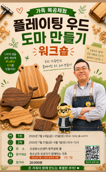 가족 목공체험 - 플레이팅 우드도마 만들기