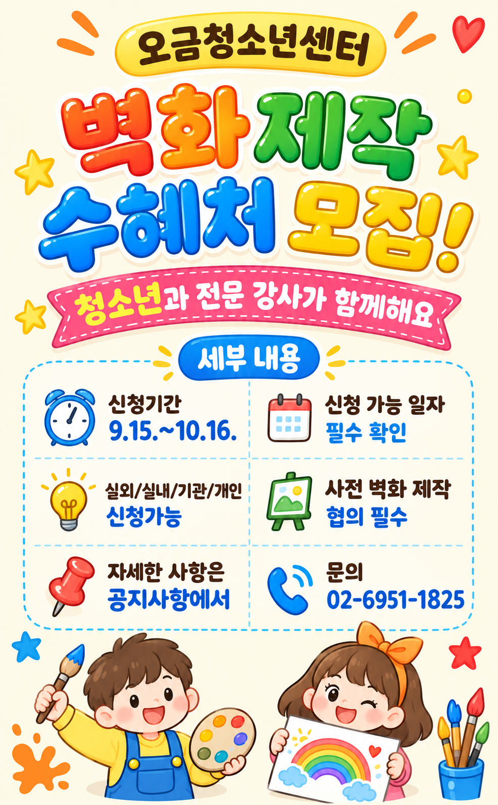 벽화 제작 수혜처 모집