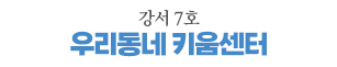 강서7호점 우리동네키움센터