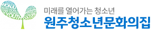 원주청소년문화의집