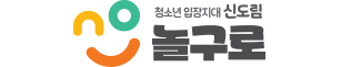 청소년입장지대신도림놀구로