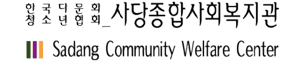 사당종합사회복지관