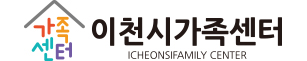 이천시가족센터